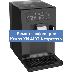 Замена дренажного клапана на кофемашине Krups XN 410T Nespresso в Волгограде